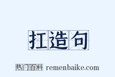 扛造句是什么意思的图片